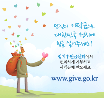 '대한민국 정치에 힘을 실어주세요!' 게시글의 사진(1) '정치후원금센터.gif'