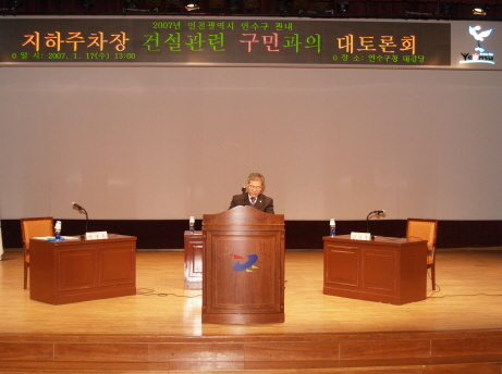 2007년 인천광역시연수구관내 지하주차장 건설관련 주민과의 대토론회