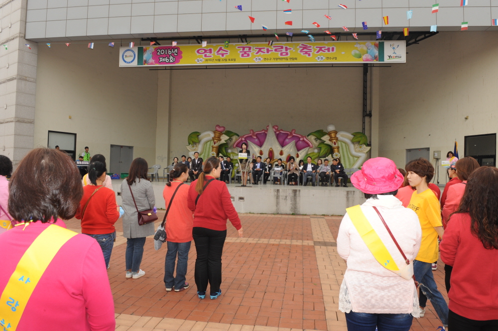 '제6회 연수 꿈자람축제 참석 ' 게시글의 사진(4) '16102616451012153.JPG'