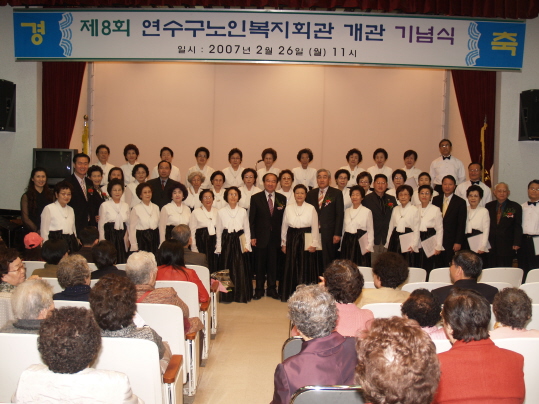 연수구노인복지회관8주년개관 기념식(2007.2.26)