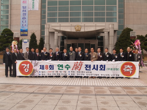 제8회 연수란전시회 기념행사 참관(2007.3.3)