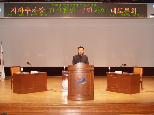 2007년 인천광역시연수구관내 지하주차장 건설관련 주민과의 대토론회