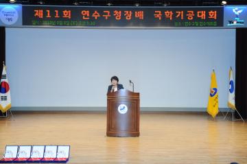 제11회 연수구청장배 국학기공대회 참석 축사