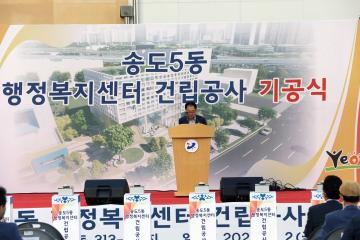 송도5동 행정복지센터 건립공사 기공식(2022.9.2.)