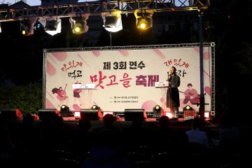 제3회 연수 맛고을 축제 / 2023.10.20(금)