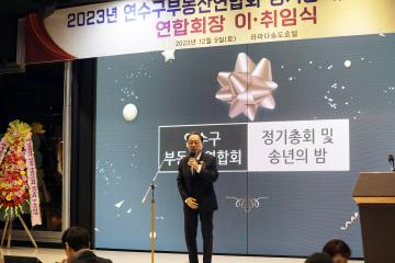 연수구 부동산연합회 정기회의 및 송년의 밤/ 2023.12.09(토)