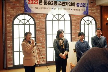 2022 주민자치 성과 공유회 및 송년회(동춘2동)/ 2022.12.1.(목)