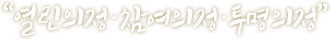 ¿¸°ÀÇÁ¤·Âü¿©ÀÇÁ¤·Åõ¸íÀÇÁ¤