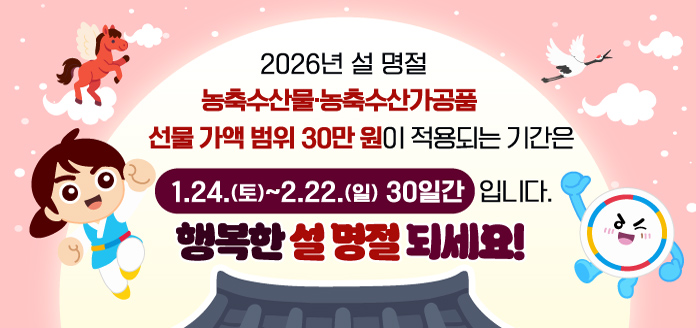 2026 설 명절 청탁금지법 선물 바로 알기