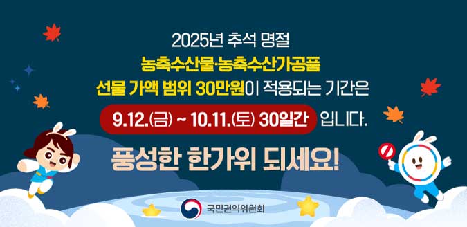 2025년 추석명절 청탁금지법 선물 바로알기