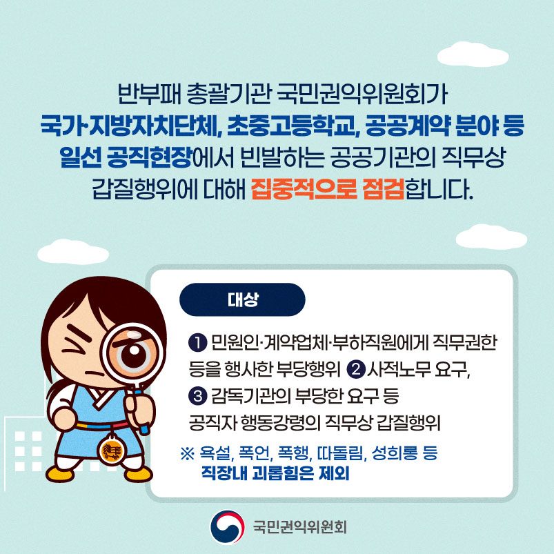 '공공기관 갑질에 대한 행동강령 위반행위 집중신고기간' 게시글의 사진(2) '(카드뉴스2) 공공기관 갑질에 대한 행동강령 위반행위 집중신고기간.jpg'