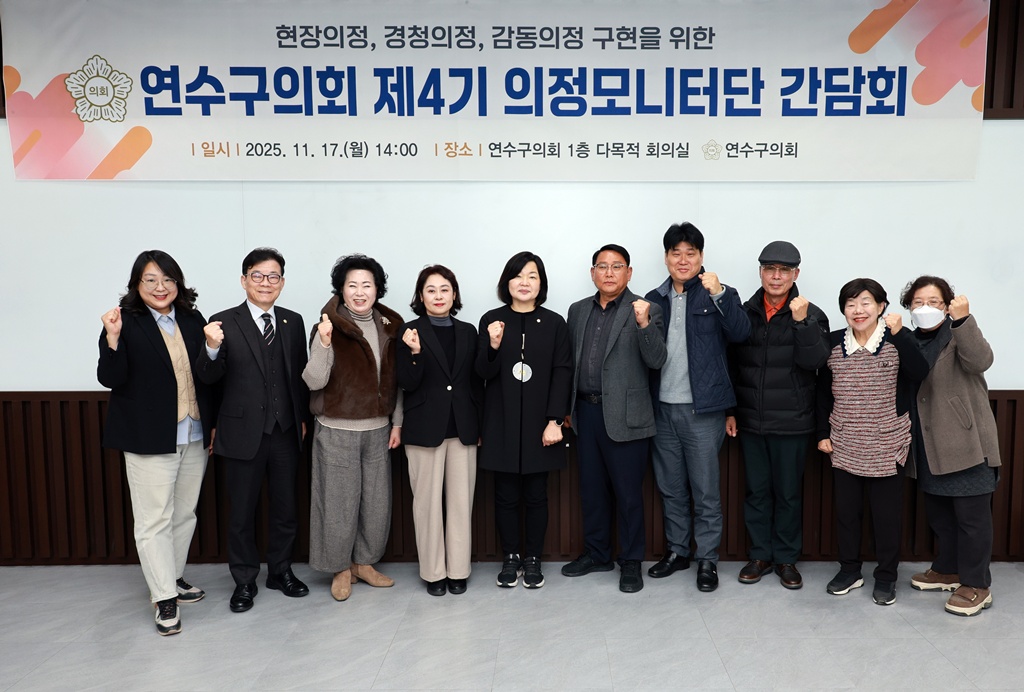 '2025년 제4기 연수구의회 의정모니터단 간담회/ 2025.11.17(월)' 게시글의 사진(19) '5D9A5855.JPG'