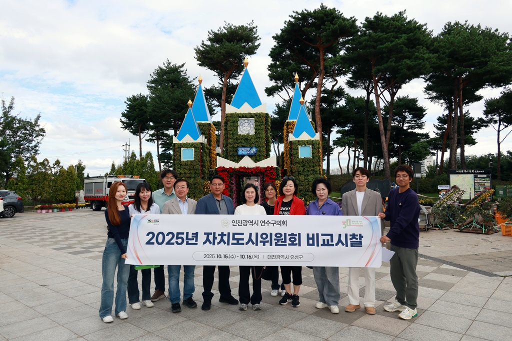 2025년도 자치도시위원회 비교시찰(대전광역시 유성구)/ 2025.10.15(수)~16(목)