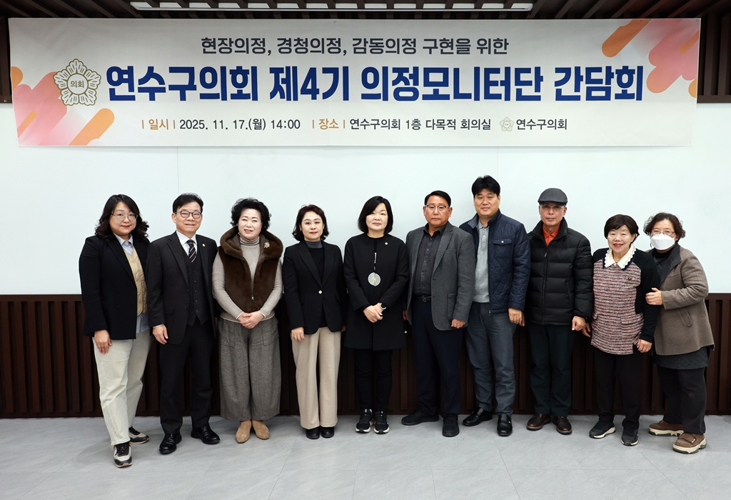 '2025년 제4기 연수구의회 의정모니터단 간담회/ 2025.11.17(월)' 게시글의 사진(18) '5D9A5843.JPG'