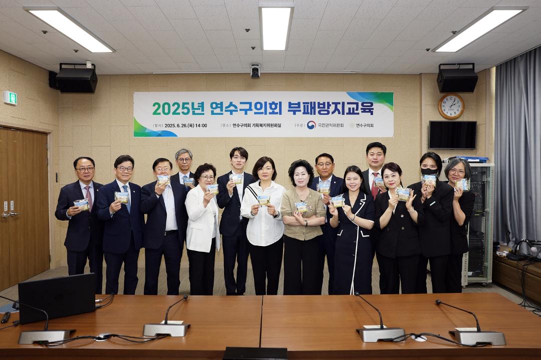 '2025년 연수구의회 고위직대상 부패방지교육/ 2025.06.26(목)' 게시글의 사진(6) '5D9A0213.JPG'
