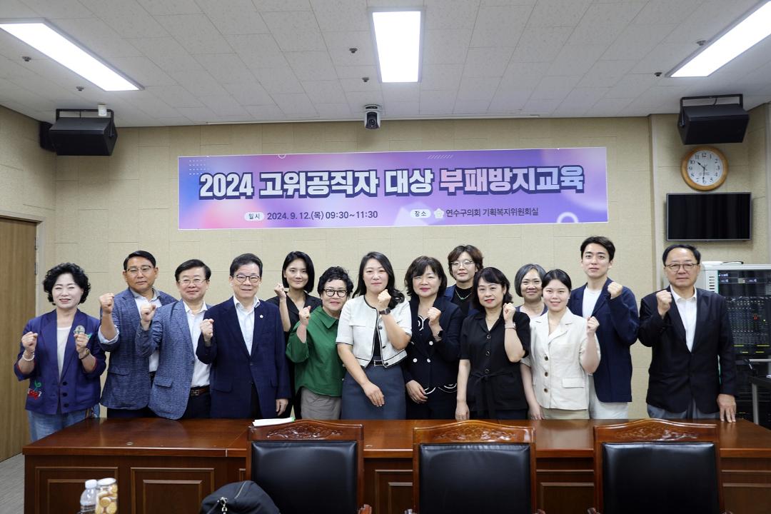 '연수구의회 2024년도  공위공직자 대상 부패방지 교육/ 2024.09.12(목)' 게시글의 사진(5) '1I0A6159.JPG'
