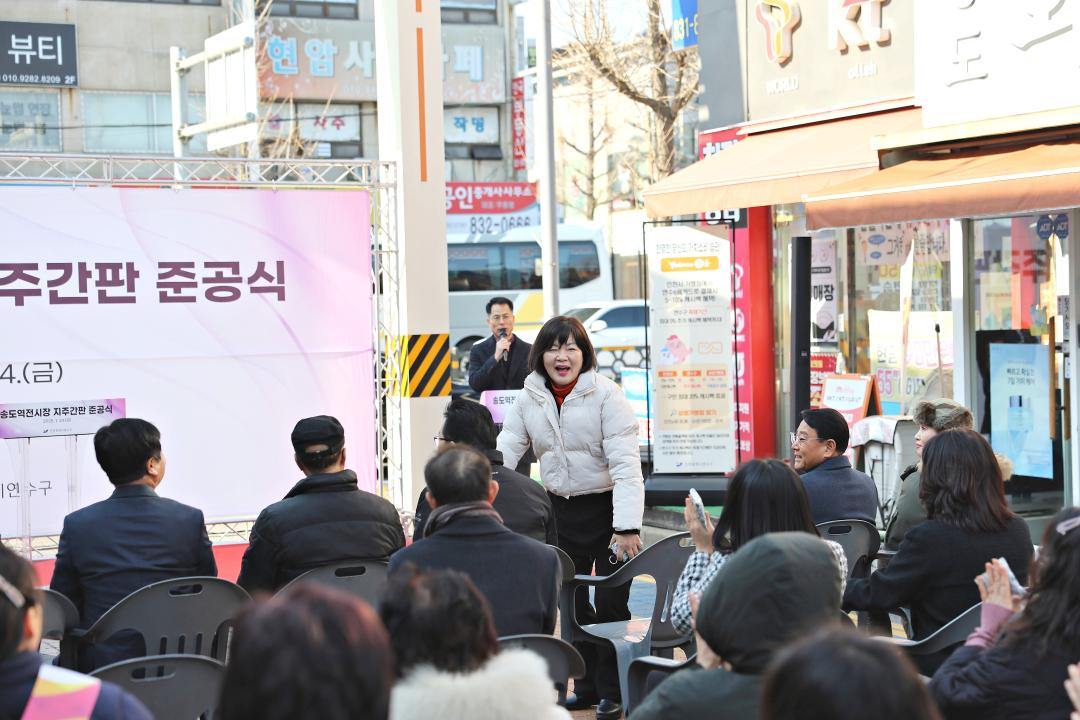 '송도역전시장 지주간판 준공식 / 2025.01.24.(금)' 게시글의 사진(5) '00003902.JPG'
