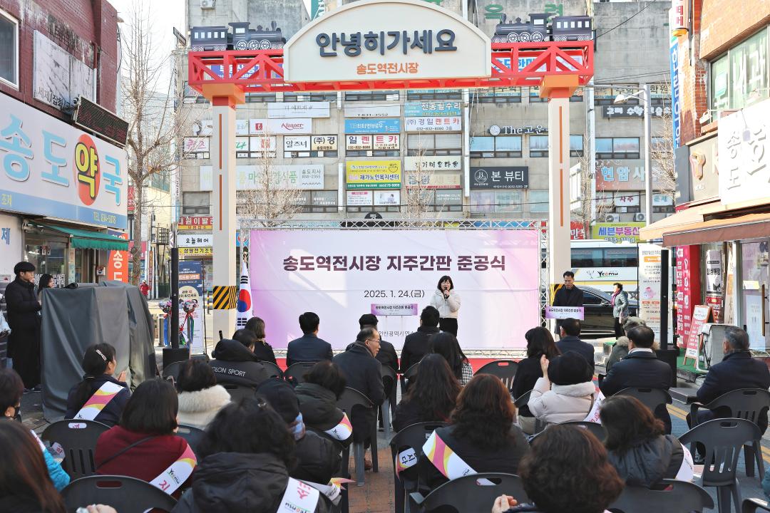 '송도역전시장 지주간판 준공식 / 2025.01.24.(금)' 게시글의 사진(6) '00003903.JPG'