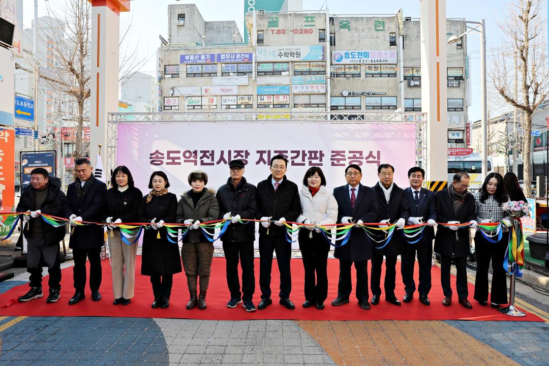 '송도역전시장 지주간판 준공식 / 2025.01.24.(금)' 게시글의 사진(9) '00003906.JPG'