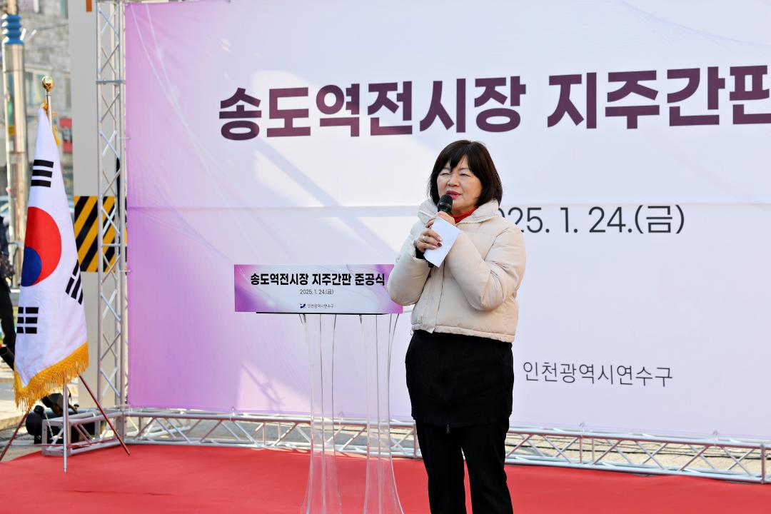 '송도역전시장 지주간판 준공식 / 2025.01.24.(금)' 게시글의 사진(8) '00003905.JPG'