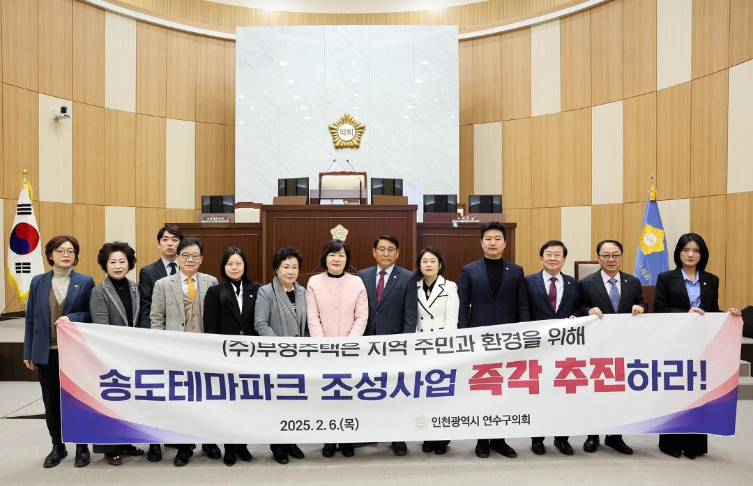 '송도테마파크 조성사업 책임 이행 촉구 결의/ 2025.02.06(목)' 게시글의 사진(1) '5D9A2045.JPG'
