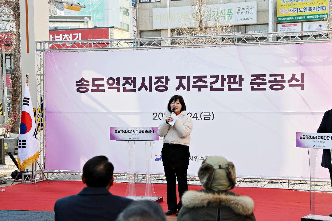 '송도역전시장 지주간판 준공식 / 2025.01.24.(금)' 게시글의 사진(7) '00003904.JPG'