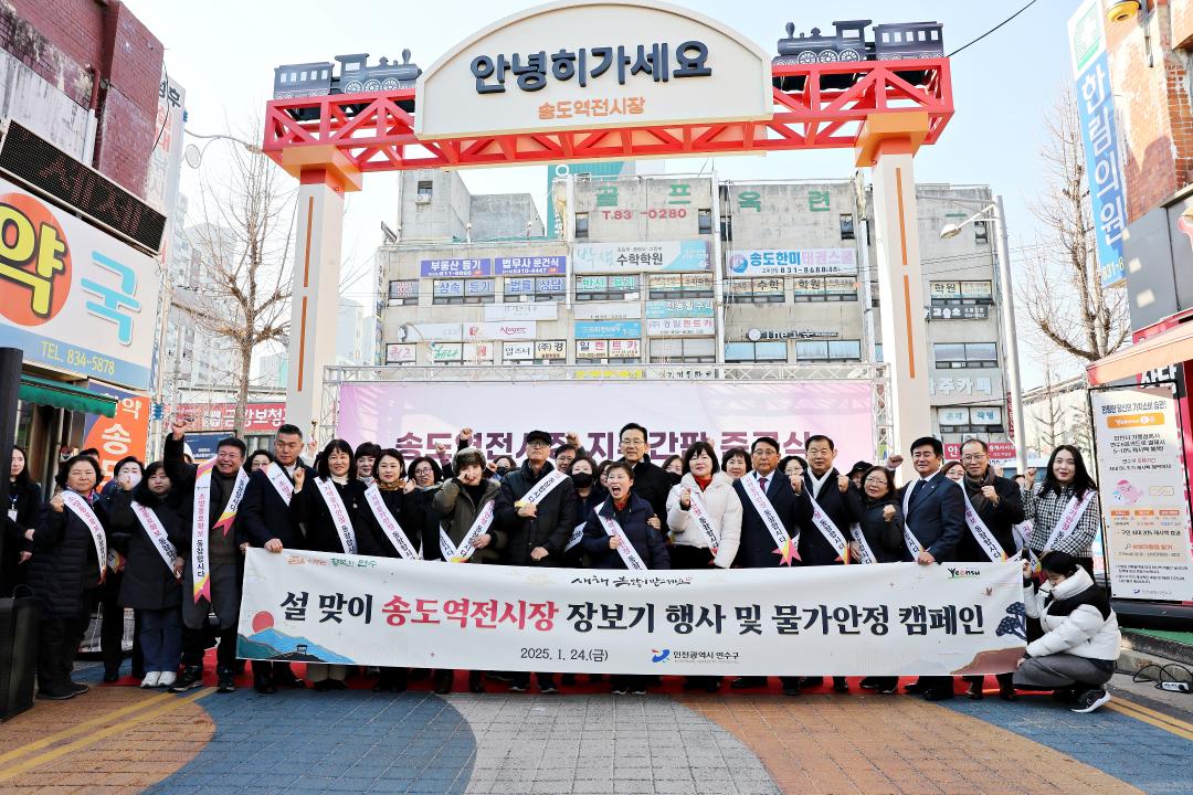 '송도역전시장 지주간판 준공식 / 2025.01.24.(금)' 게시글의 사진(10) '00003907.JPG'