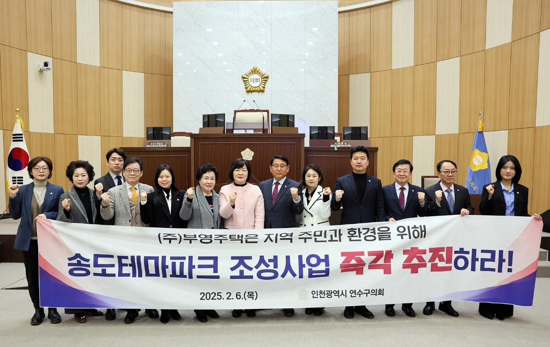 '송도테마파크 조성사업 책임 이행 촉구 결의/ 2025.02.06(목)' 게시글의 사진(2) '5D9A2068.JPG'