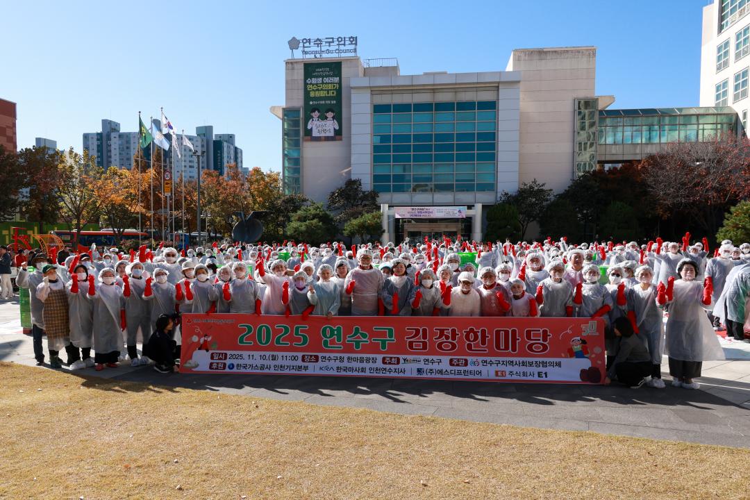 '2025 연수구 김장한마당/2025.11.10(월)' 게시글의 사진(7) '단체 (2).jpg'