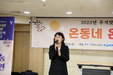 2023년 추석맞이 행사 '온동네 온기를'_연수종합사회복지관/ 2023.09.26(화)