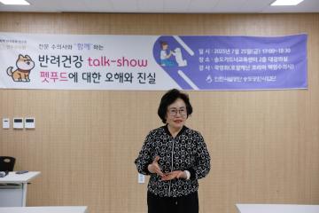 '함께' 반려문화 연구회 '수의사와 함께하는 반려 건강 토크쇼'/ 2025.07.25(금)