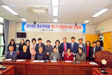연수구의회 제1기 의정모니터 간담회