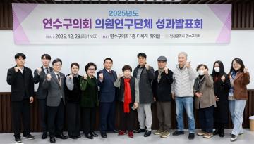2025 연수구의회 의원연구단체 성과보고회 / 2025.12.23(화)