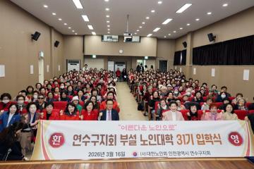 제31기 연수노인대학 입학식 / 2026.3.16(월)