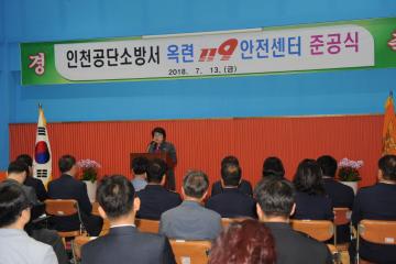 인천공단소방서 옥련 119 안전센터 준공식 참석 축사