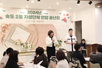 송도2동 자생단체 연합 송년회 / 2024.12.19.(목)