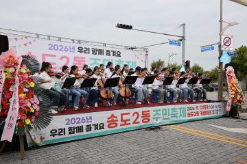송도2동 주민축제 '우리 함께 즐겨요' / 2026.09.12(토)