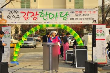 2018 연수구 김장 한마당 참석 김장 담구기 행사