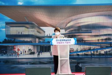 연수구문화예술회관 건립공사 기공식