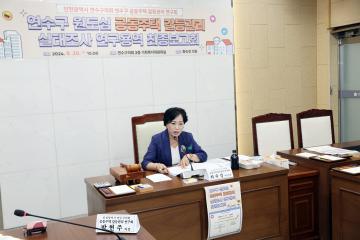 연수구 원도심 공동주택 갈등관리 실태조사 연구용역 최종보고회/ 2024.09.20(금)