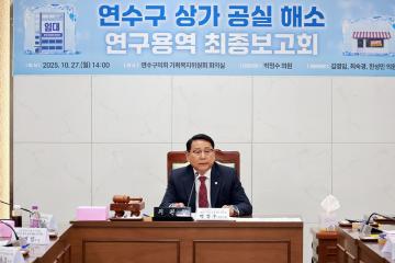 연수구 상가 공실 해소 연구용역 최종보고회/ 2025.10.27(월)