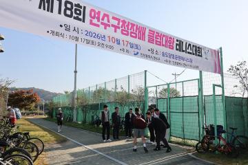 제18회 연수구청장배 클럽대항 테니스대회 / 2026.10.17(토)