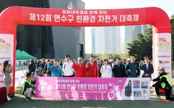 제12회 연수구 친환경 자전거 대축제/ 2024.10.05(토)