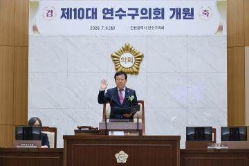 제10대 연수구의회 개원식 / 2026.07.06(월)