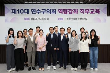 10대 의원 역량강화 직무교육 /2026.08.19(수)