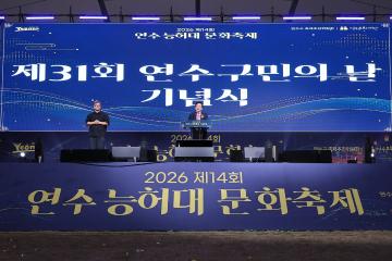 제31회 연수구민의 날 기념식 / 2026.10.09(금)