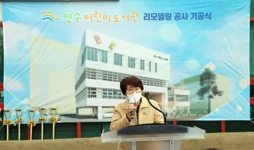 연수어린이도서관 리모델링 공사 기공식