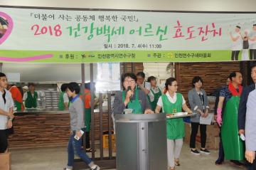 2018 간강백세 어르신 효도잔치 축사 및 자원봉사