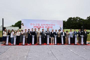 연수구립 실버케어센터 기공식 / 2026.09.10(목)