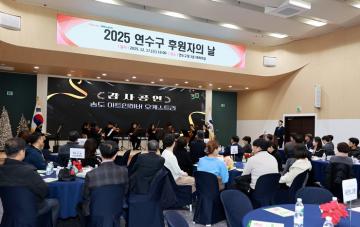 2025 연수구 후원자의 날 / 2025.12.17(수)